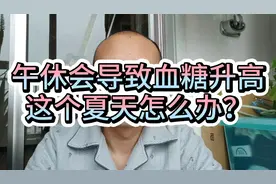 糖人杰：午休会导致血糖升高，这个夏天怎么办？视频封面
