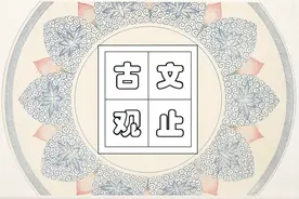 古文观止125：韩愈•进学解图片
