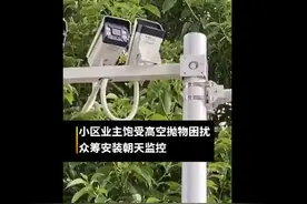 业主众筹装摄像头防高空抛物，每人都能在手机上监控图片