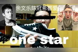 余文乐陈冠希都爱的converse one star你确定不安排一双？视频封面