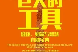 成功人士的高效法则-《巨人的工具-财富篇》读书清单图片