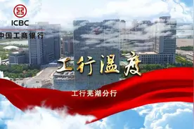 「工行温度」芜湖赭山支行开展尽职调查人员集体谈话图片