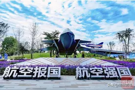 成飞航空主题教育基地开园图片