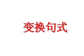小学一年级提高写话能力的训练：学写“变式句”（一）图片
