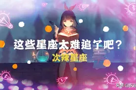 这些星座太难追了吧？如果你不是真心实意请不要招惹TA图片