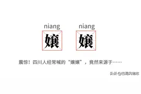 四川人经常喊的“嬢嬢”，你知道它的含义和来源吗？图片