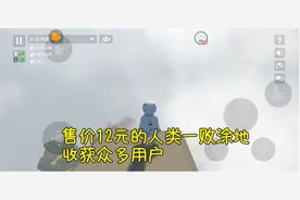 人类一败涂地端游19元，手游12元，7块钱的差距带来百万用户图片