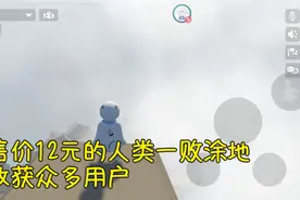 人类一败涂地端游19元，手游12元，7块钱的差距带来百万用户图片