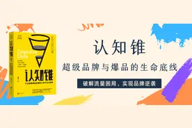 《认知锥》：经典爆款广告语是怎么起的？图片
