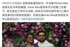阿米尔汗宣布离婚图片