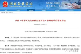 事业单位具备这两个条件，可列入参公管理！图片