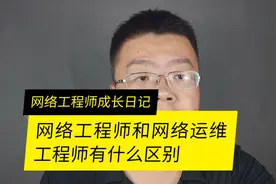 网络工程师和网络运维工程师有什么区别呢视频封面