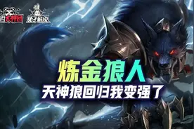 金铲铲之战S6闪电狼回归！全员恶人输出爆炸图片
