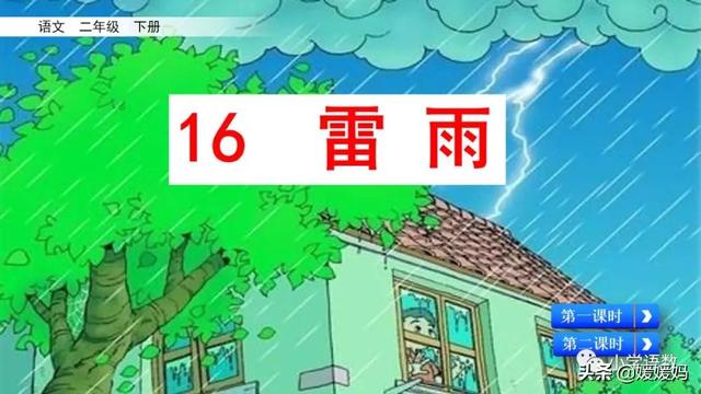 二年级下册语文课文16《雷雨》图文详解及同步练习