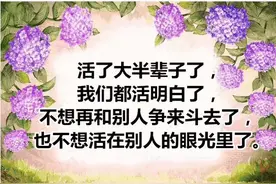 「实际就是」三穷三富过到老，十年兴败谁知晓图片