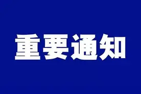 郑州发布重要通知，事关开学！明起开始执行图片