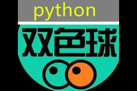双色球-使用Python实现双色球选号器随机选号功能图片
