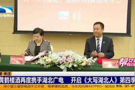 黄鹤楼酒再度携手湖北广电，开启《大写湖北人》第四季视频封面