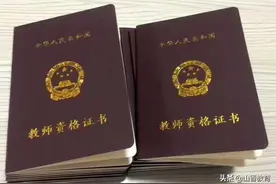 好消息！这些人可以免试拿教师资格证了，只要符合这3个条件图片