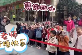 泪目！得知老师的婚车从幼儿园门前经过 全班小朋友特意跑到门口比心祝福图片