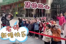 泪目！得知老师的婚车从幼儿园门前经过 全班小朋友特意跑到门口比心祝福图片