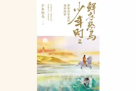 推荐《鲜衣怒马少年时2：唐宋诗章里的盛世残梦》藏在诗里的故事图片