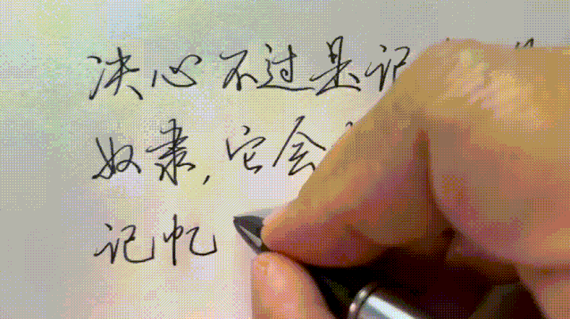 真想练好硬笔字？别绕过这3个基本常识图片