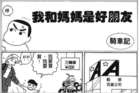 蜡笔小新漫画-第1卷-我和妈妈是好朋友 PART1-012骑车记图片