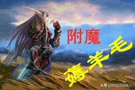 附魔福利，魔兽9.0最具性价比升级攻略：550个魂尘搞定图片
