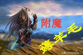 附魔福利，魔兽9.0最具性价比升级攻略：550个魂尘搞定图片