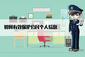 【网警科普】如何有效保护公民个人信息？图片