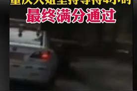 这个重庆大姐好聪明，考科三驻车4小时，等前面大车走了再继续！图片