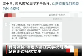 83岁老人多次猥亵过路女学生，次次都被抓，警方：年满70岁拘不了图片
