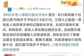 83岁老人多次猥亵过路女学生，次次都被抓，警方：年满70岁拘不了图片