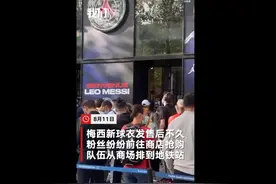 梅西上街遭巴黎球迷围堵：粉丝蜂拥高呼 周边交通瘫痪图片