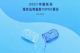 恒瑞、石药和复星位列“2021中国医药绿色信用指数TOP50”前三图片