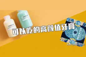 可以吃的果汁牙膏，你不想试试吗？图片
