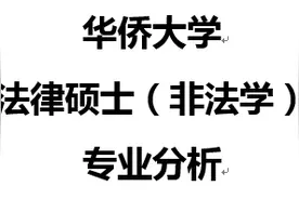 华侨大学法律硕士（非法学）专业分析图片