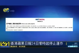 《苹果日报》停运背后：这名神秘员工，原是美国中情局特工图片