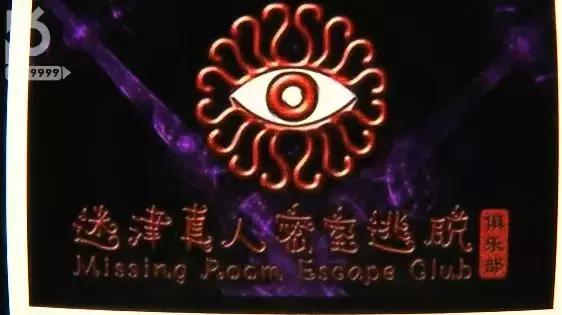 “密室逃脱”秒变“绝地求生”,负责人被拘