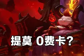 云顶之弈S5前瞻：乌迪尔首次登场，德莱文回归，还有0费卡？图片