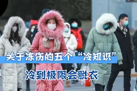 严重时要看烧伤科、冷到极限会脱衣...关于冻伤的五个“冷知识”图片