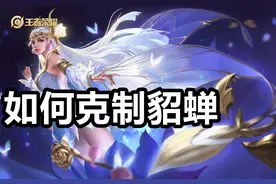 王者荣耀：貂蝉为什么“难缠”？什么英雄可以克制她？图片