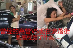 流浪在东莞街头的东北女子到底经历了什么，她曾经是某酒店的高管图片