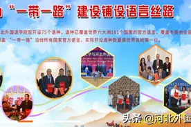 新时代，河北外国语学院多举措加强师资队伍建设图片