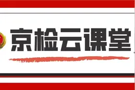 【京检云课堂】第5期：办理走私珍贵动物、动物制品案件 需要注意的几个问题图片