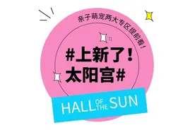 剧透来袭！即将开业的太阳宫两大萌系专区抢先看→图片