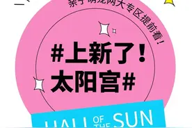 剧透来袭！即将开业的太阳宫两大萌系专区抢先看→图片
