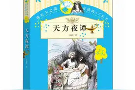 读书笔记：《天方夜谭》图片