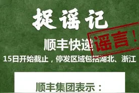 #捉谣记#顺丰快递15日开始截止？2月15日捉谣日历来了图片